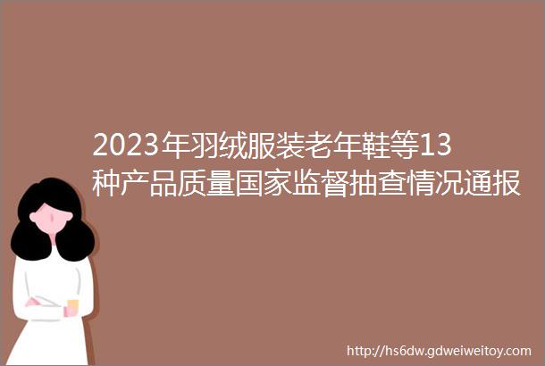 2023年羽绒服装老年鞋等13种产品质量国家监督抽查情况通报