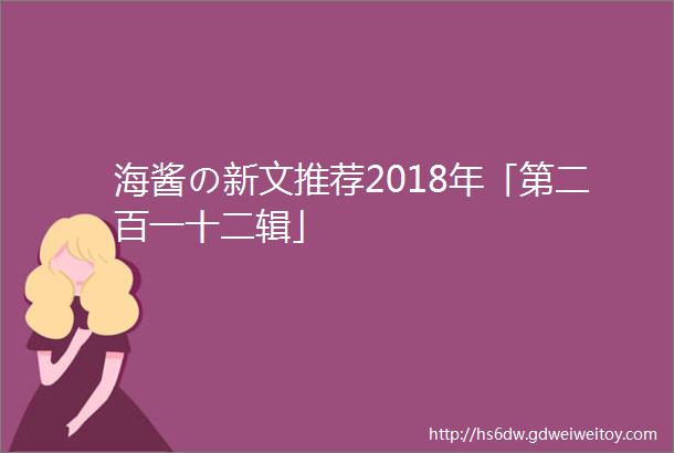 海酱の新文推荐2018年「第二百一十二辑」