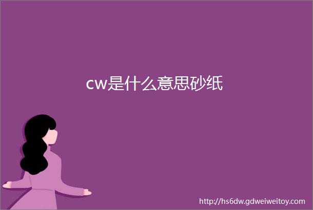 cw是什么意思砂纸