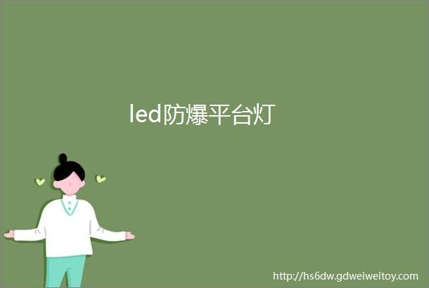 led防爆平台灯