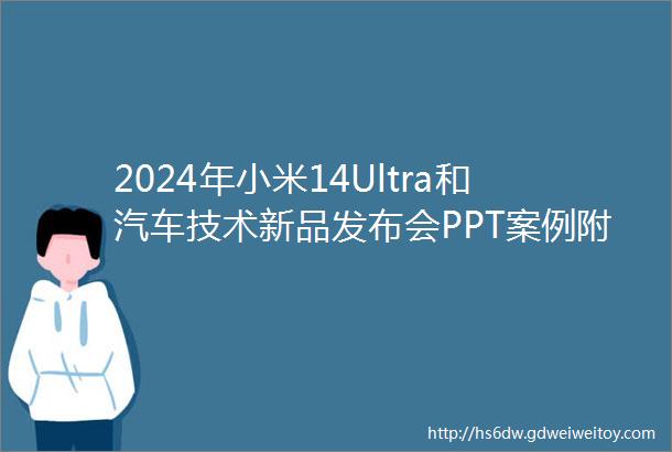 2024年小米14Ultra和汽车技术新品发布会PPT案例附下载167期