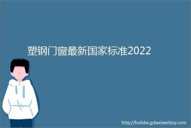 塑钢门窗最新国家标准2022