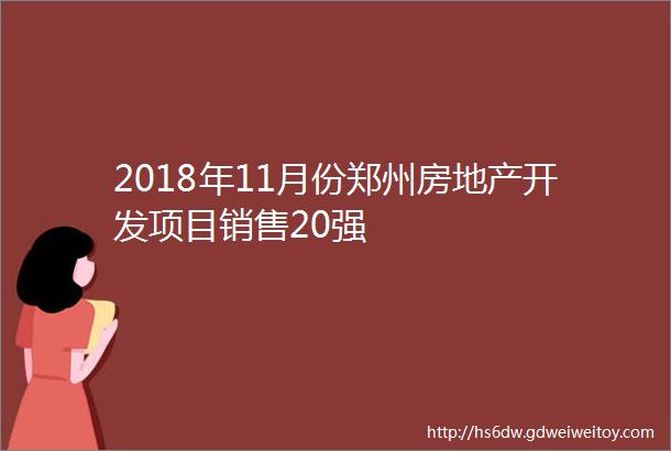 2018年11月份郑州房地产开发项目销售20强