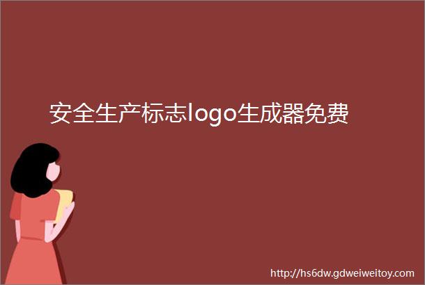 安全生产标志logo生成器免费