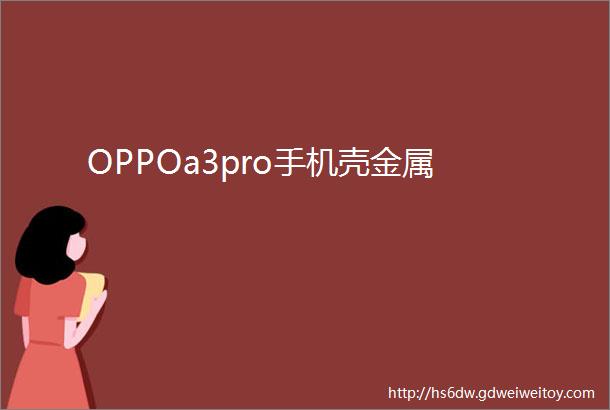 OPPOa3pro手机壳金属