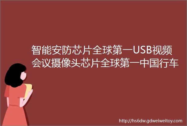 智能安防芯片全球第一USB视频会议摄像头芯片全球第一中国行车记录仪芯片市场份额第二mdashmdash星宸科技