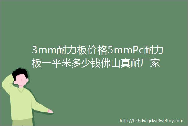 3mm耐力板价格5mmPc耐力板一平米多少钱佛山真耐厂家