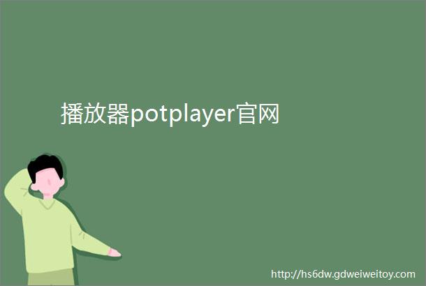 播放器potplayer官网